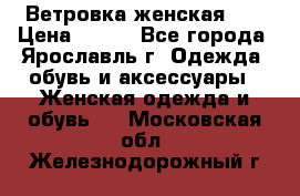 Ветровка женская 44 › Цена ­ 400 - Все города, Ярославль г. Одежда, обувь и аксессуары » Женская одежда и обувь   . Московская обл.,Железнодорожный г.